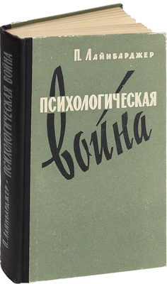 Лайнбарджер П.М.Э. Психологическая война / Пер. с англ. под ред. Н.Н. Берникова; с предисл. А.Н. Ратникова. М.: Воениздат, 1962.
